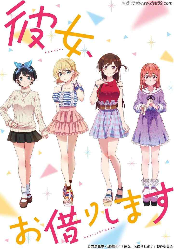 《彼女、お借りします》2020年动漫下载百度云迅雷链接下载_磁力下载