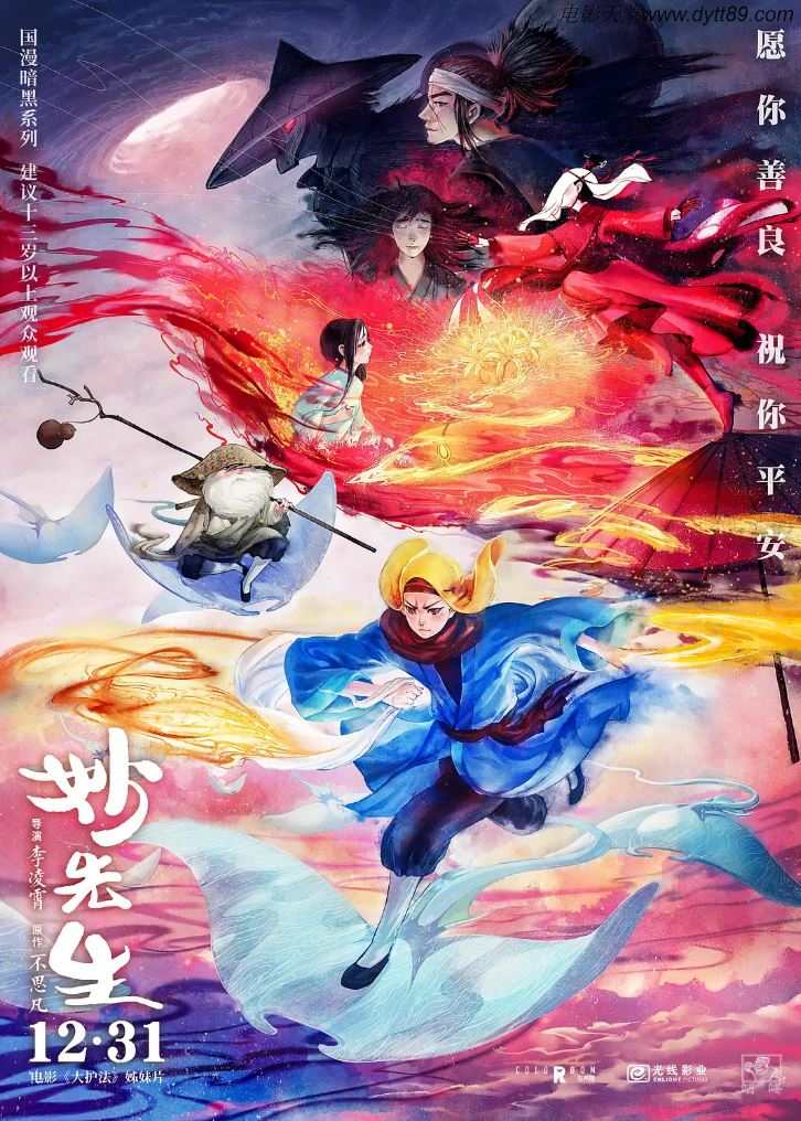 《妙先生》2020年电影高清电影播放链接下载_磁力下载