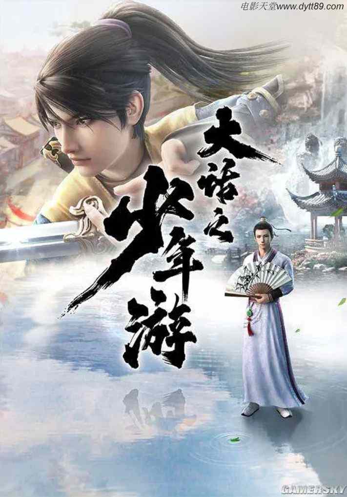 《大话之少年游》2020年动漫下载百度云在线播放下载_磁力下载