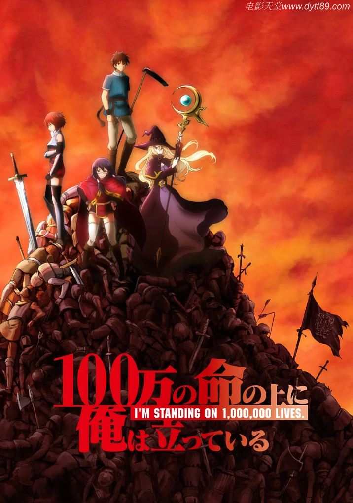 《100万の命の上に俺は立っている》2020年动漫下载百度云在线播放下载_磁力下载