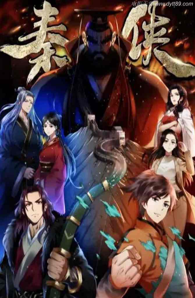 《秦侠》2020年动漫下载高清电影迅雷百度云下载_磁力下载