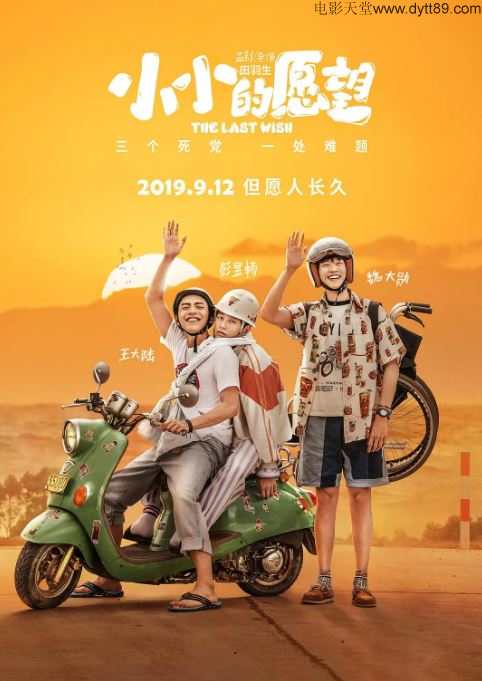 《小小的愿望》2019年电影百度云迅雷链接下载_磁力下载