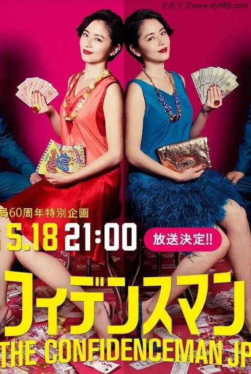 《コンフィデンスマンJP 運勢編》2019年电影高清电影迅雷百度云下载_磁力下载