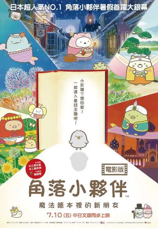 《角落小伙伴：魔法绘本里的新朋友》2019年电影高清电影迅雷百度云下载_磁力下载