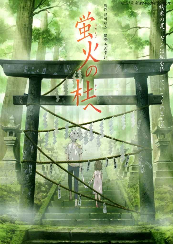 《蛍火の杜へ》2011年电影百度云在线播放下载_磁力下载