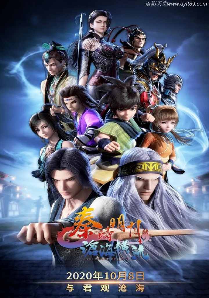 《秦时明月之沧海横流》2020年动漫下载高清电影迅雷百度云下载_磁力下载