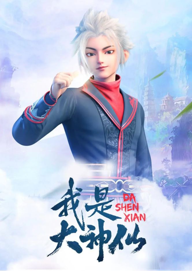 《我是大神仙》2021年动漫下载高清电影播放链接下载_磁力下载