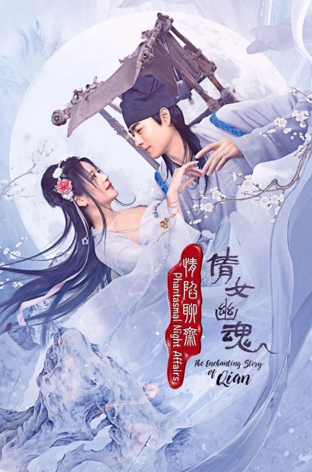 《情陷聊斋·倩女幽魂》2021年电视剧115网盘播放_磁力下载