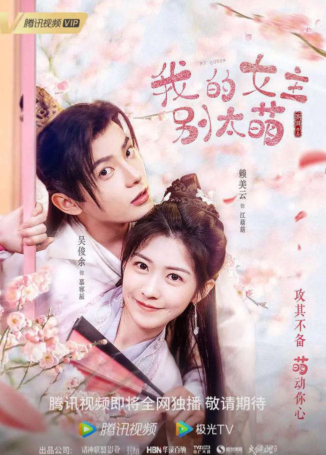 《我的女主别太萌》2021年电视剧115网盘播放_磁力下载