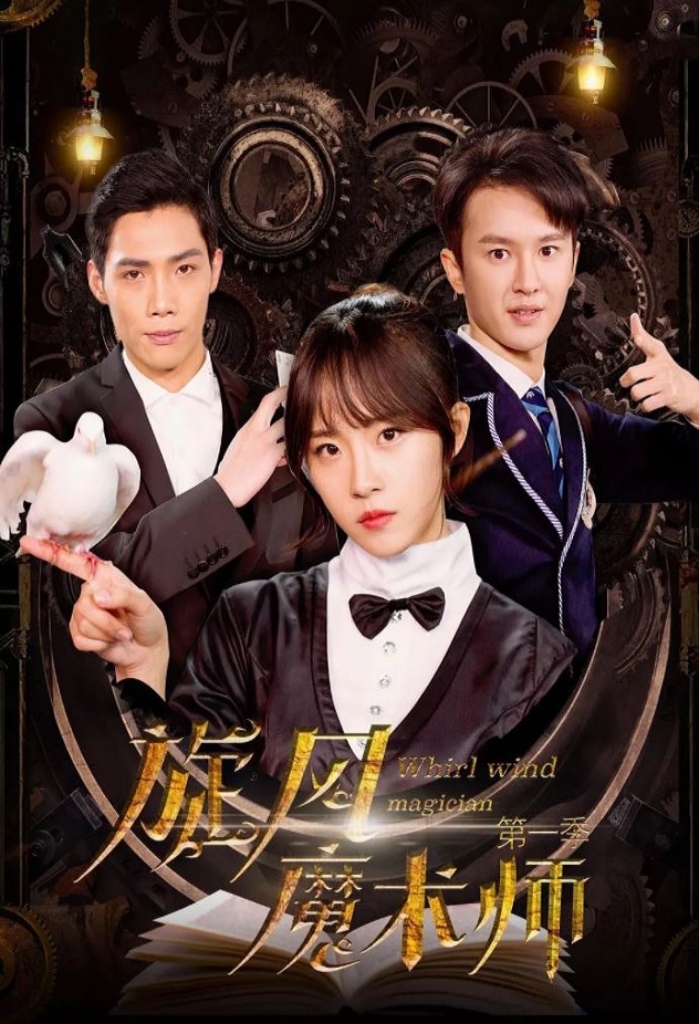 《旋风魔术师》2021年电视剧高清电影迅雷百度云下载_磁力下载