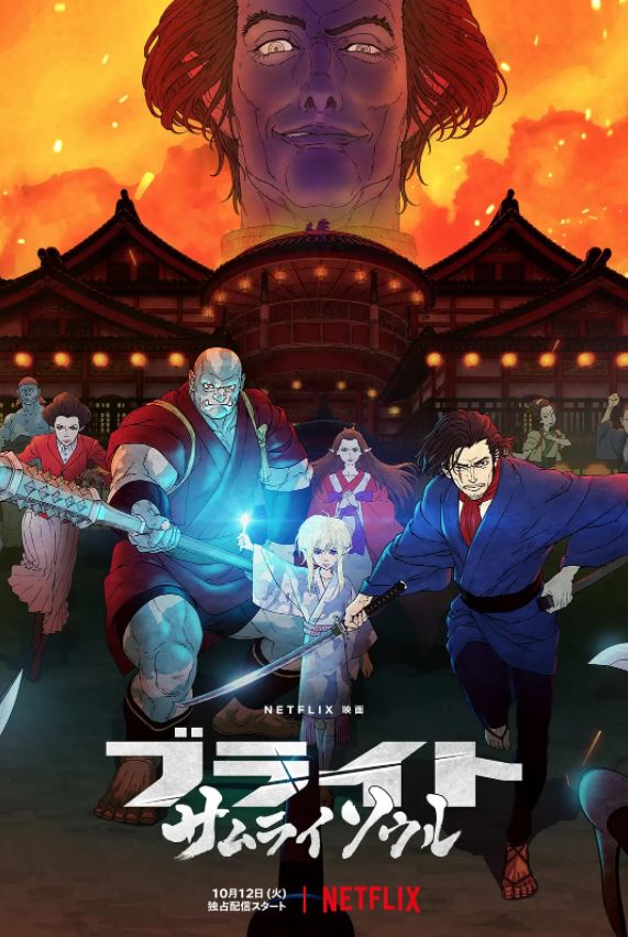 《Bright: Samurai Soul》2021年电影百度云迅雷链接下载_磁力下载