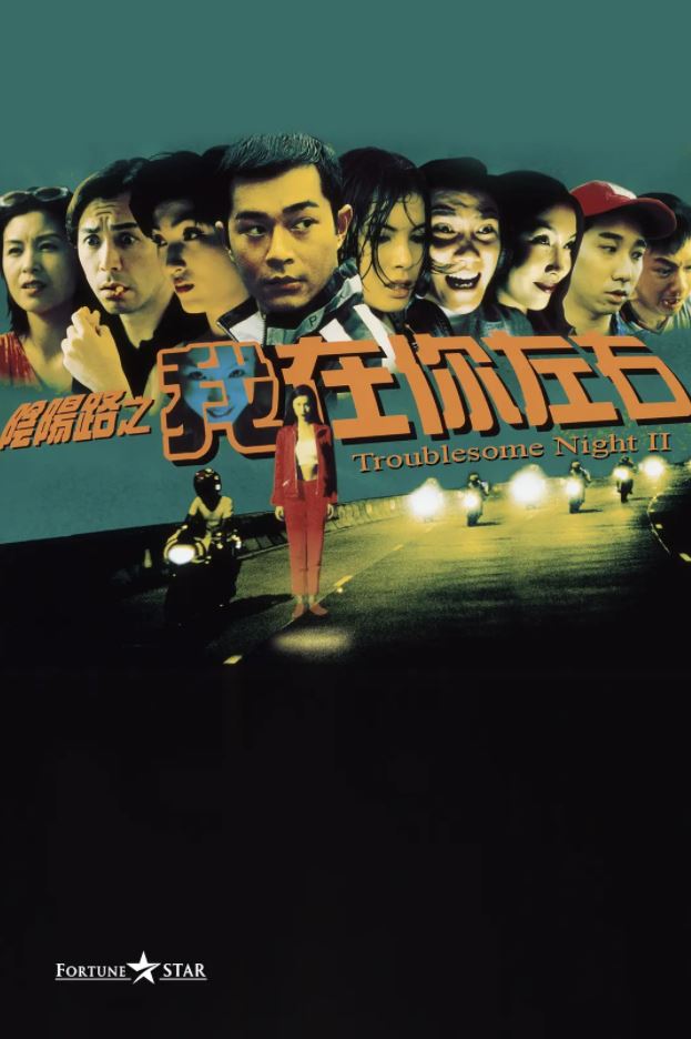《阴阳路2：我在你左右》1997年电影高清电影播放链接下载_磁力下载