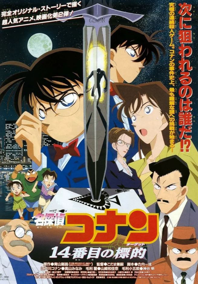 《名探偵コナン 14番目の標的》1998年电影百度云在线播放下载_磁力下载