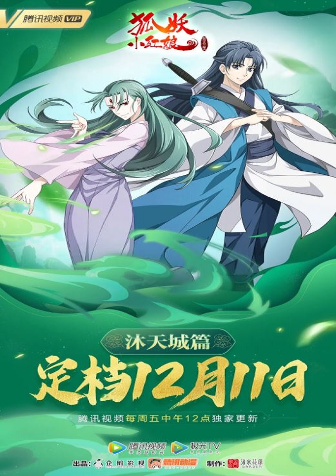 《狐妖小红娘：沐天城篇》2021年动漫下载115网盘播放_磁力下载