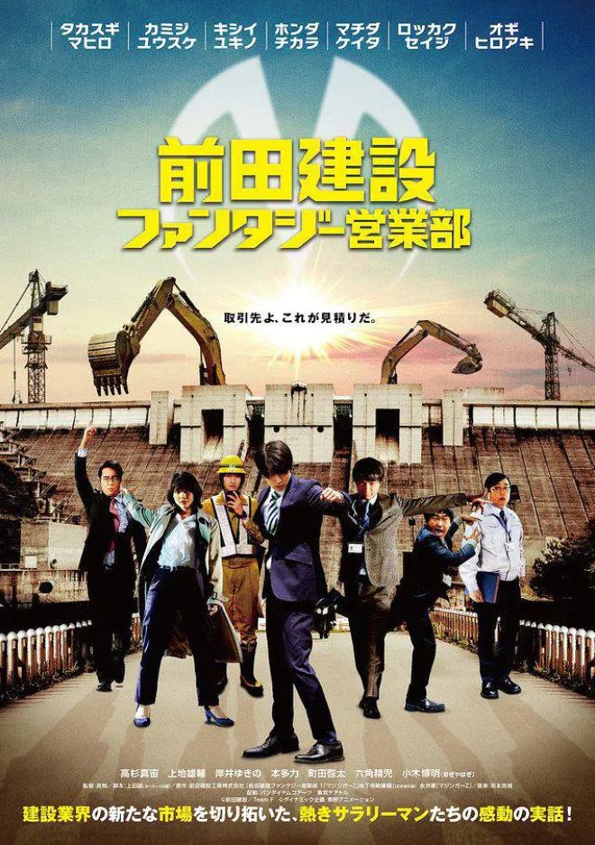 《前田建設ファンタジー営業部》2020年电影高清电影迅雷百度云下载_磁力下载