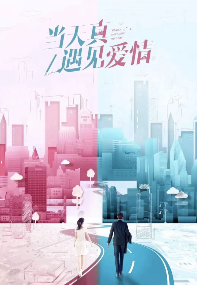 《当天真遇见爱情 》2021年电视剧高清电影播放链接下载_磁力下载