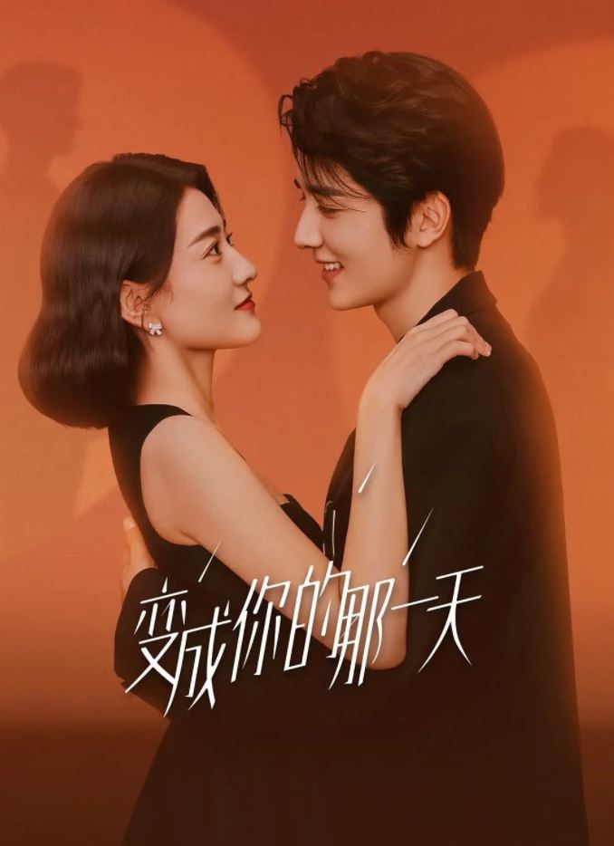 《变成你的那一天》2021年电视剧高清电影迅雷百度云下载_磁力下载