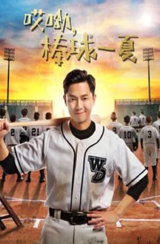 《哎呦，棒球一夏》2021年电视剧高清电影播放链接下载_磁力下载