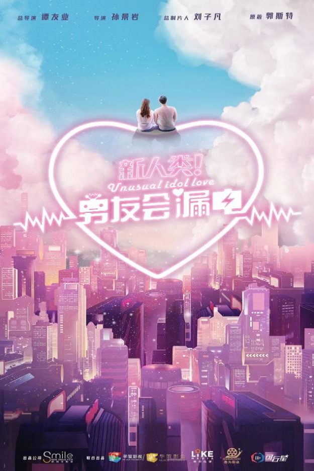 《新人类！男友会漏电》2021年电视剧115网盘播放_磁力下载