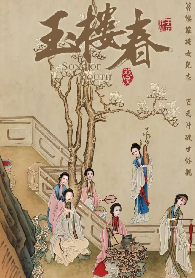 《玉楼春》2021年电视剧高清电影迅雷百度云下载_磁力下载