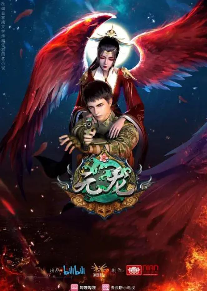 《元龙 第二季》2021年动漫下载高清电影迅雷百度云下载_磁力下载