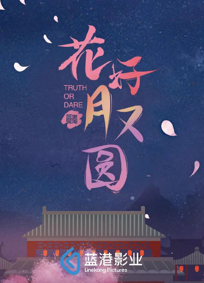 《花好月又圆》2021年电视剧115网盘播放_磁力下载