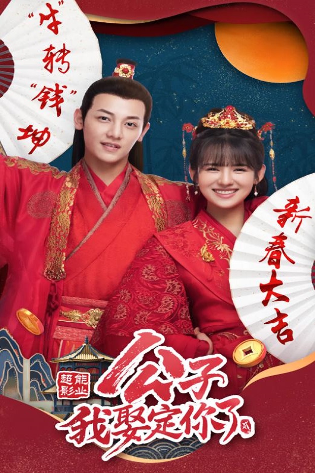《公子，我娶定你了2》2021年电视剧百度云迅雷链接下载_磁力下载