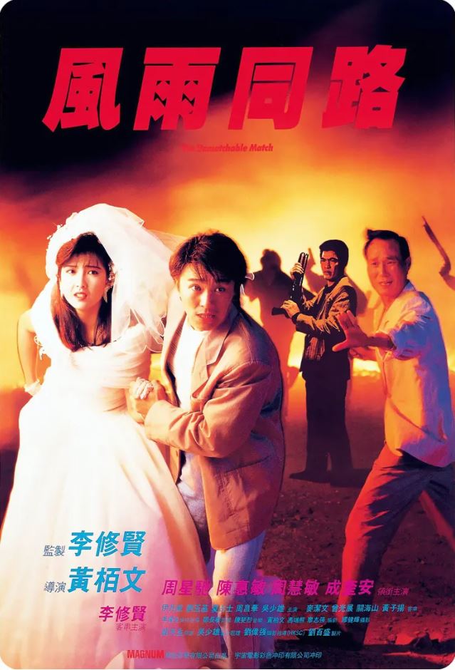 《風雨同路》1990年电影115网盘播放_磁力下载