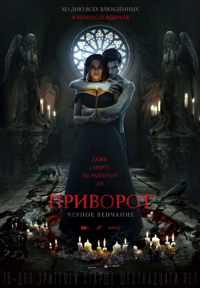 《Приворот. Черное венчание》2021年电影百度云在线播放下载_磁力下载