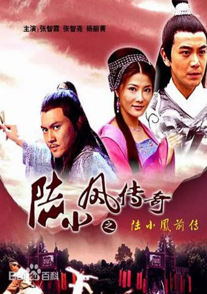 《陆小凤传奇之陆小凤前传》2007年电影高清电影播放链接下载_磁力下载