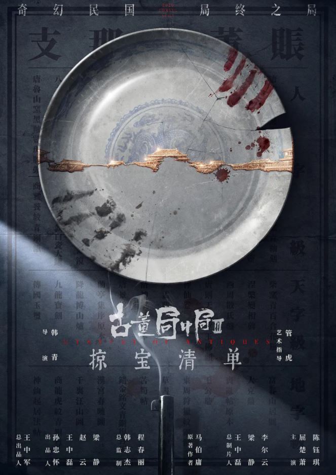 《古董局中局之掠宝清单》2021年电视剧高清电影迅雷百度云下载_磁力下载