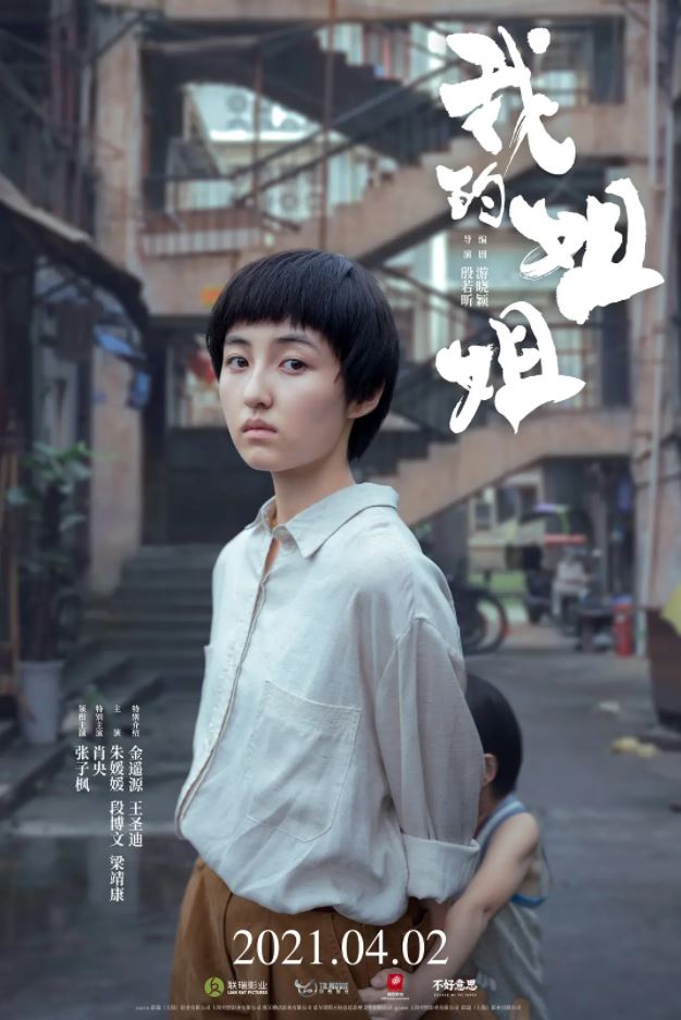 《我的姐姐》2021年电影115网盘播放_磁力下载