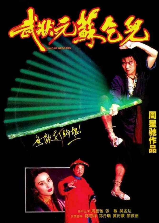 《武狀元蘇乞兒》1992年电影高清电影迅雷百度云下载_磁力下载