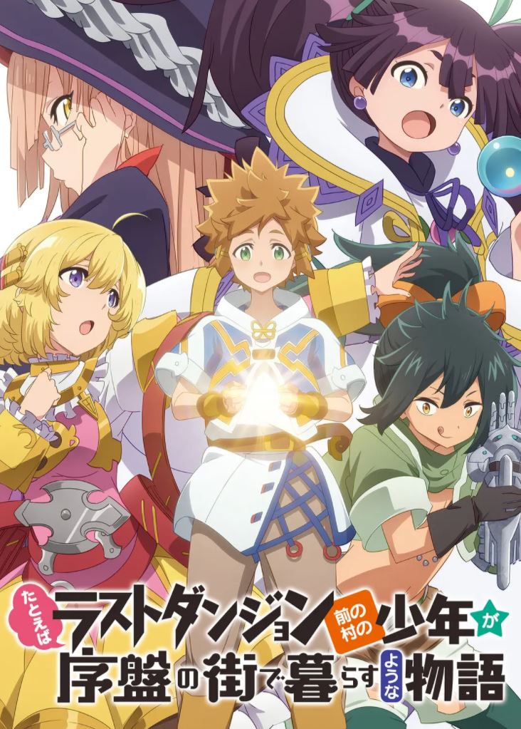 《たとえばラストダンジョン前の村の少年が序盤の街で暮らすような物語》2021年动漫下载高清电影迅雷百度云下载_磁力下载