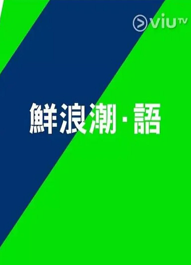 《鲜浪潮·语》2021年电视剧高清电影迅雷百度云下载_磁力下载
