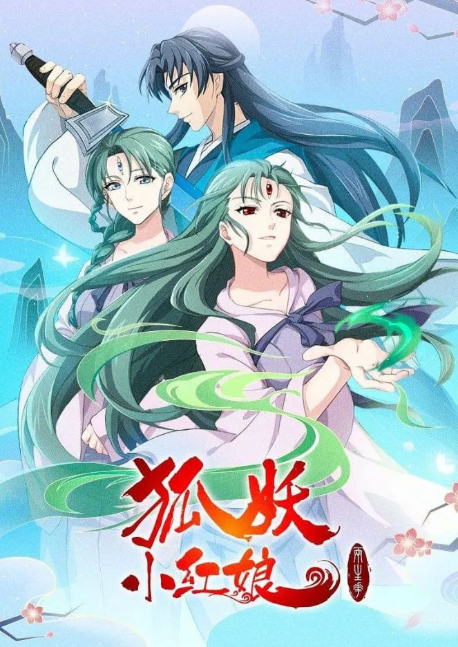 《狐妖小红娘：两生花篇》2021年动漫下载百度云迅雷链接下载_磁力下载
