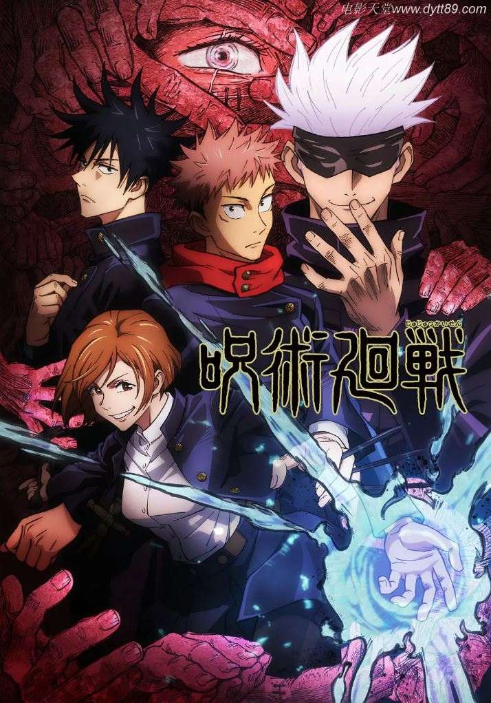 《呪術廻戦》2020年动漫下载高清电影迅雷百度云下载_磁力下载