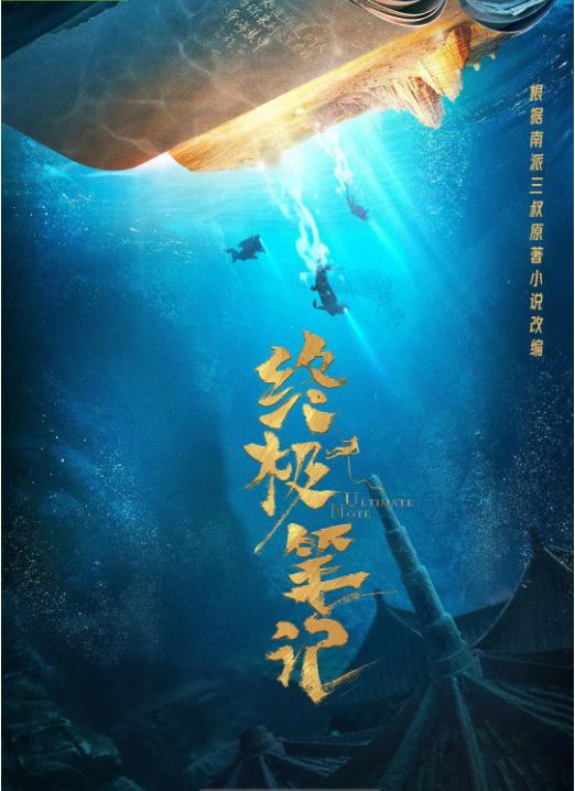 《终极笔记》2020年电视剧115网盘播放_磁力下载