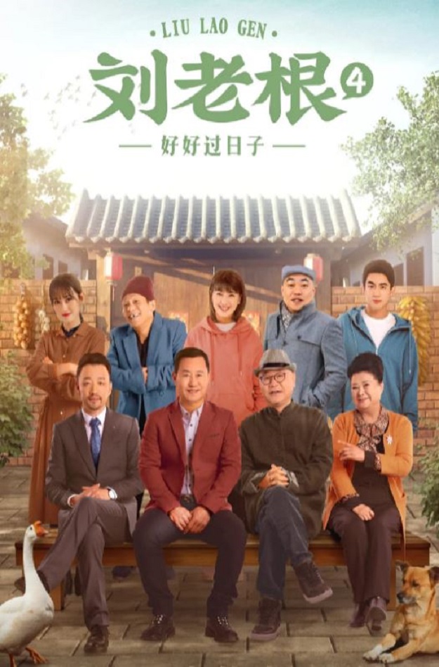 《刘老根4》2021年电视剧百度云迅雷链接下载_磁力下载