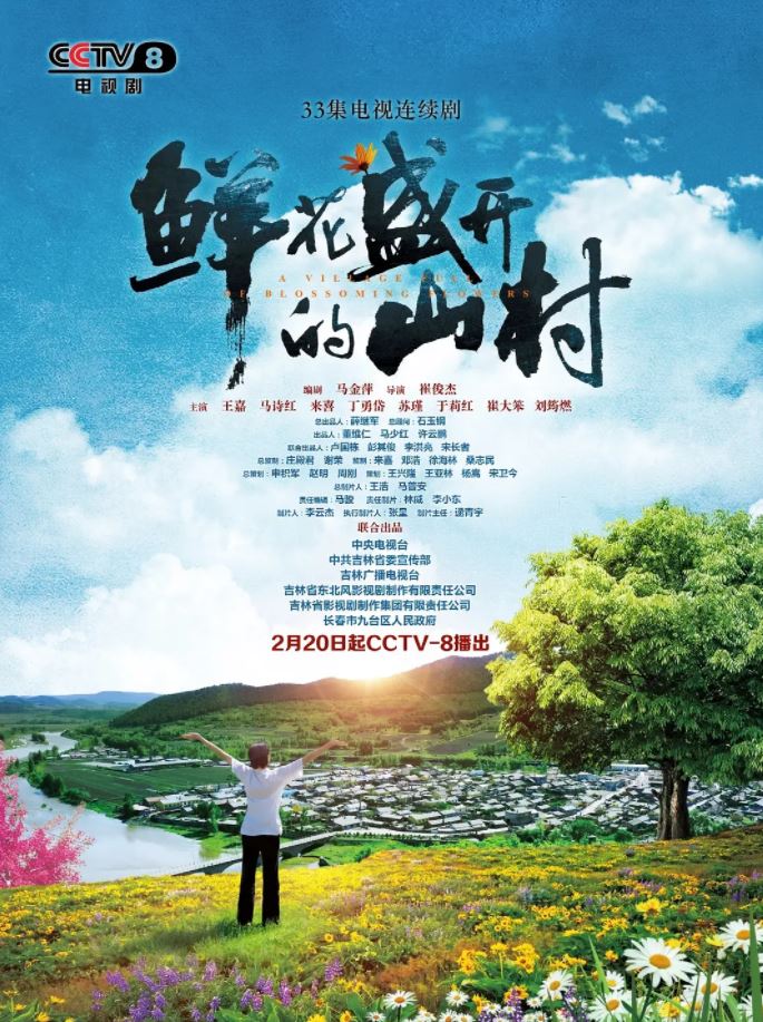 《鲜花盛开的山村》2021年电视剧百度云在线播放下载_磁力下载