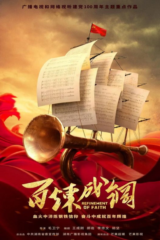 《百炼成钢》2021年电视剧百度云在线播放下载_磁力下载