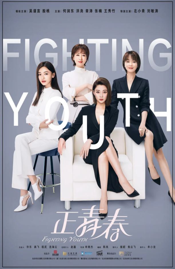 《正青春》2021年电视剧115网盘播放_磁力下载