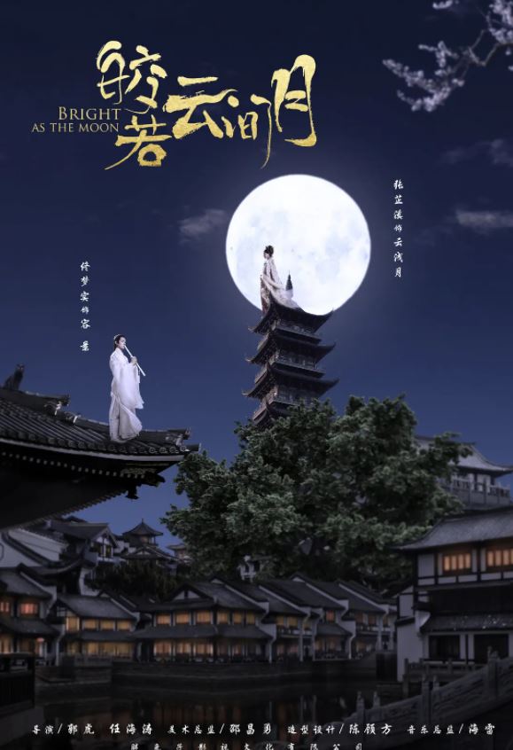 《皎若云间月》2021年电视剧百度云在线播放下载_磁力下载