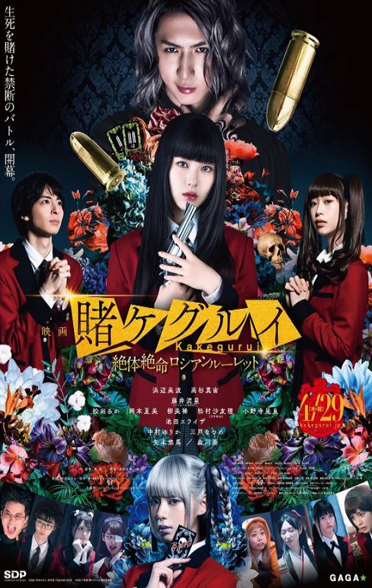 《映画 賭ケグルイ 絶体絶命ロシアンルーレット》2021年电影百度云在线播放下载_磁力下载