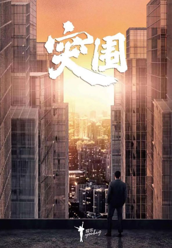 《突围》2021年电视剧高清电影播放链接下载_磁力下载