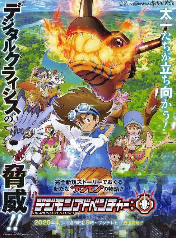 《デジモンアドベンチャー：》2020年动漫下载百度云在线播放下载_磁力下载