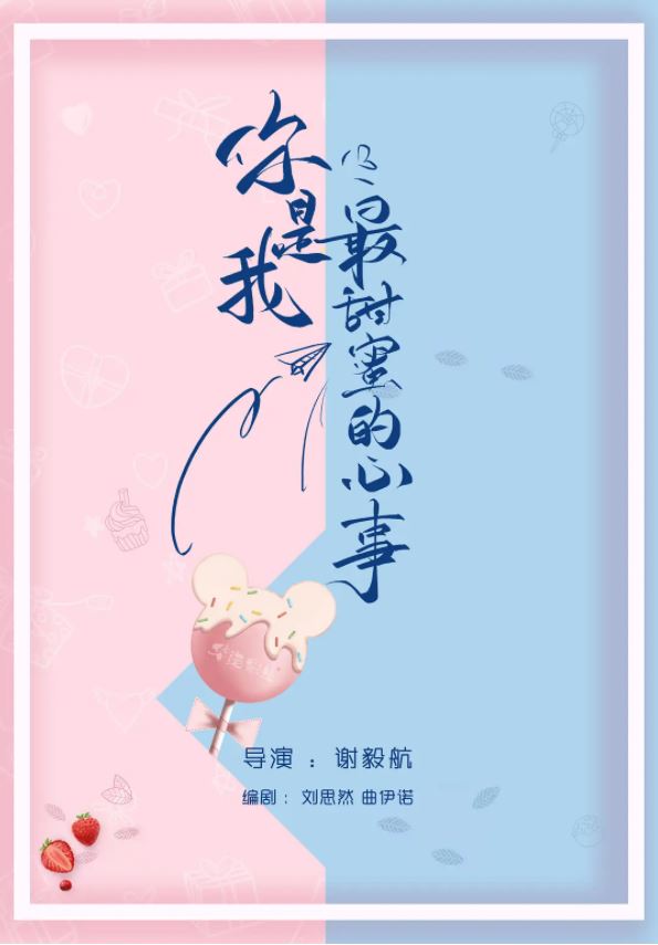 《你是我最甜蜜的心事》2021年电视剧百度云在线播放下载_磁力下载