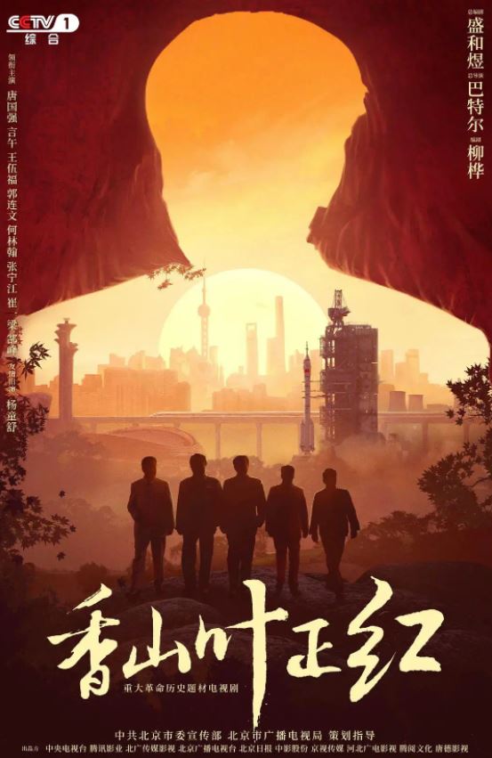 《香山叶正红》2021年电视剧高清电影播放链接下载_磁力下载