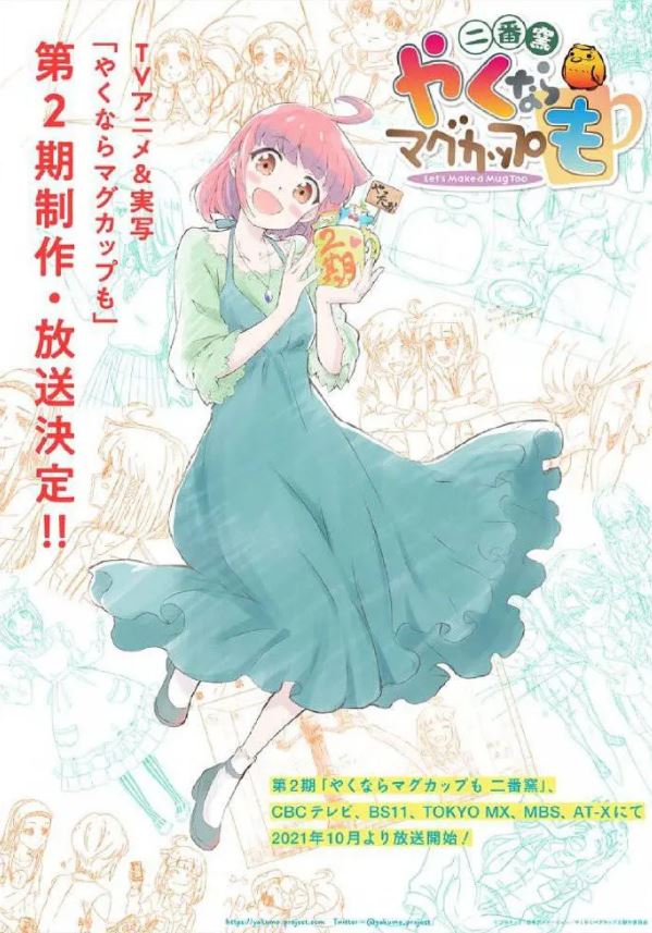 《やくならマグカップも 2期》2021年动漫下载高清电影迅雷百度云下载_磁力下载