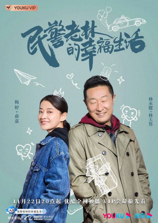 《民警老林的幸福生活》2021年电视剧百度云迅雷链接下载_磁力下载